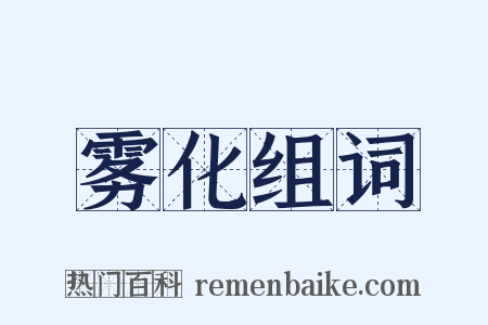 雾化组词是什么意思的图片